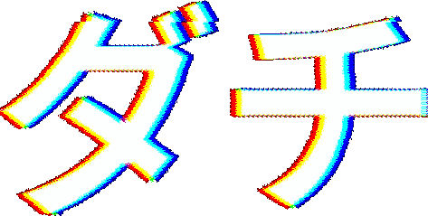 ダチ